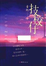 技校仔 电子书封面