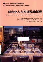 酒店业人力资源战略管理 封面