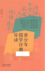 青少年国学经典导读 封面