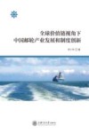 全球价值链视角下中国邮轮产业发展和制度创新 封面