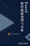Excel财经数据处理与分析 封面