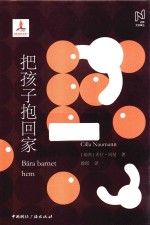 把孩子抱回家 封面