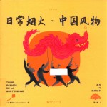 老乔的漫游绘本  日常烟火  中国风物 封面