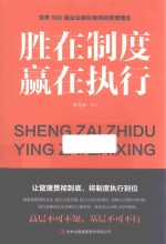 胜在制度  赢在执行 封面