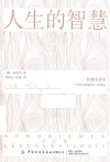 经典全译本 人生的智慧 封面