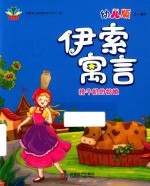 伊索寓言  挤牛奶的姑娘 封面