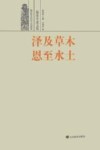 泽及草木 恩至水土 儒家生态文化 封面