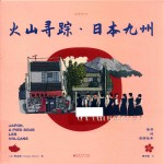 老乔的漫游绘本  火山寻踪  日本九州 封面