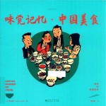 老乔的漫游绘本  味觉记忆  中国美食 封面