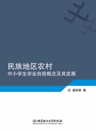 民族地区农村中小学生学业自我概念及其发展