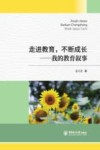 走进教育，不断成长  我的教育叙事 封面