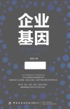 企业基因 封面