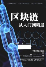 区块链从入门到精通 封面