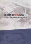 重返桥梁垮塌现场 封面