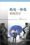 机电一体化系统设计 封面