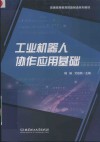 工业机器人协作应用基础 封面