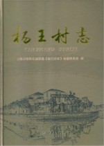 杨王村志 封面