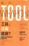 工具，还是武器？ 封面