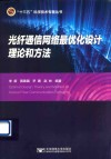 光纤通信网络最优化设计理论和方法 封面