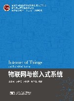 物联网与嵌入式系统 封面