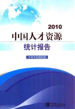 中国人才资源统计报告 2010 封面