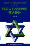 汽车人机交互界面整合设计 封面