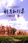 科考知行录  知行合一篇 封面