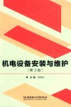 机电设备安装与维护 封面