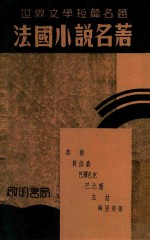 法国小说名著 封面