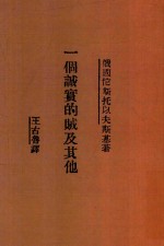 一个诚实的贼及其他 封面