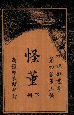 怪董  下  第4集  第3编 封面