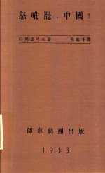 怒吼罢，中国！ 封面