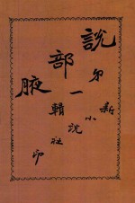 说部腋  第1辑 封面