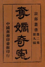 夺嫡奇冤  第2集  第9编 封面