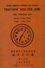 国语罗马字对话戏戏谱最后五分钟 封面