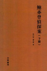 鲍亦登侦探案  下 封面