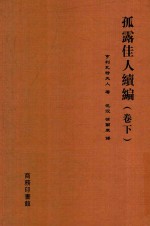 孤露佳人续编  下 封面