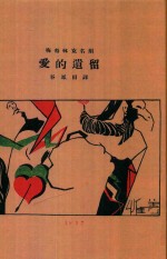 爱的遗留  原名  拜梨雅士与梅李三德  影印本 封面