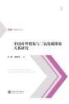 中国对外贸易与二氧化碳排放关系研究 封面