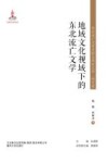 地域文化视域下的东北流亡文学 封面