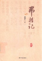 佛措记  下 封面