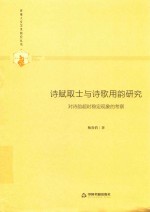 多维人文学术研究丛书  诗赋取士与诗歌用韵研究  对诗韵超时稳定现象的考察 封面