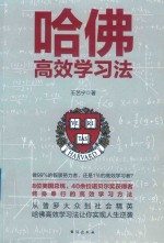 哈佛高效学习法 封面