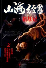 山海经传说  2  猎妖记 封面