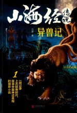 山海经传说  异兽记 封面
