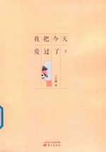我把今天爱过了 封面