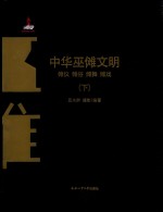 中华巫傩文明  傩仪  傩俗  傩舞  傩戏  下 电子书封面