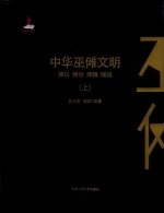中华巫傩文明  傩仪  傩俗  傩舞  傩戏  上 电子书封面