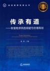 传承有道 财富继承风险规避与合理规划 封面