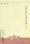 民法上的人与物之支配 封面